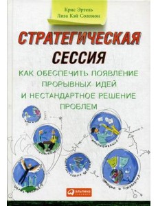 Стратегическая сессия. Как обеспечить появление прорывных идей и нестандартное решение проблем