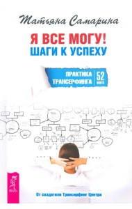 Я все могу! Шаги к успеху. Практика Трансерфинга. 52 шага