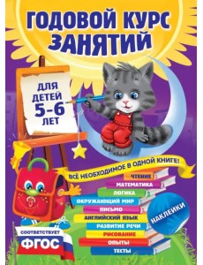 Годовой курс занятий. Для детей 5-6 лет. ФГОС