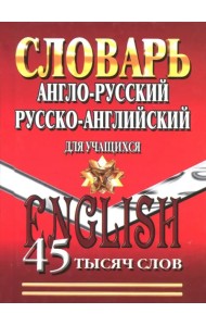 Англо-русский, русско-английский словарь для учащихся. 45 000 слов