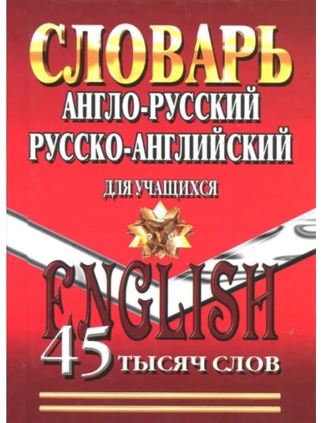 Англо-русский, русско-английский словарь для учащихся. 45 000 слов