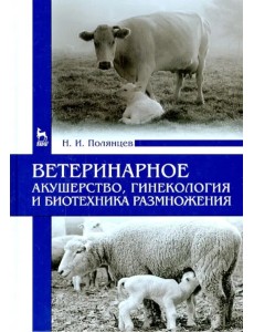 Ветеринарное акушерство, гинекология и биотехнология размножения