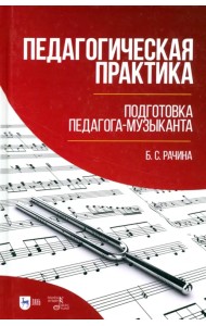 Педагогическая практика. Подготовка педагога-музыканта. Учебно-методическое пособие