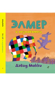 Элмер и незнакомец