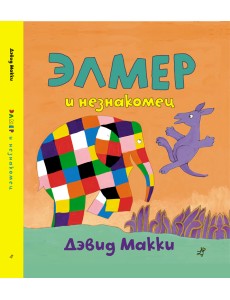 Элмер и незнакомец