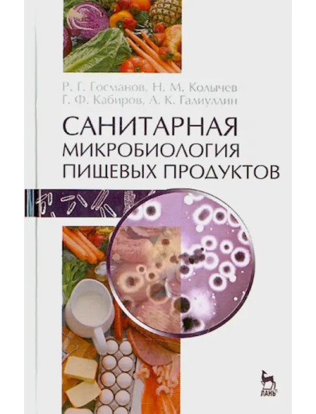 Санитарная микробиология пищевых продуктов. Учебное пособие