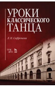 Уроки классического танца. Учебно-методическое пособие
