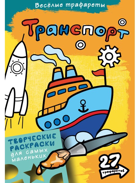 Раскраска. Транспорт