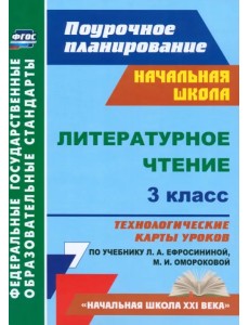 Литературное чтение. 3 класс. Технологические карты уроков по учебнику Л.А. Ефросининой. ФГОС