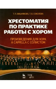 Хрестоматия по практике работы с хором. Учебное пособие