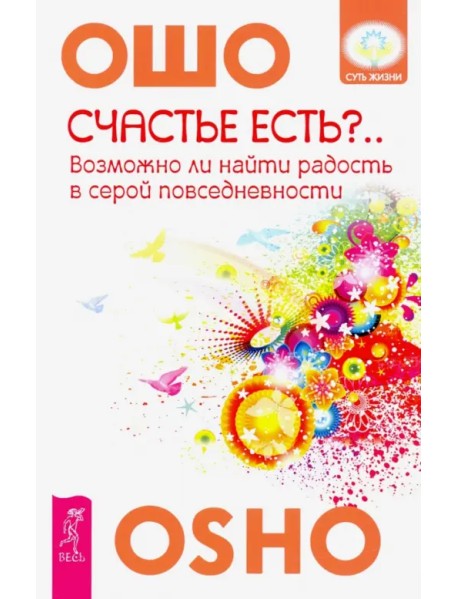 Счастье есть? Возможно ли найти радость в серой повседневности