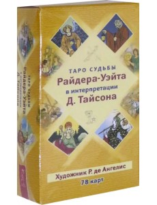 Таро судьбы Райдера-Уэйта в интерпретации Д. Тайсона (78 карт)