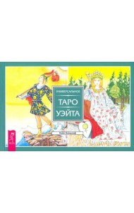 Универсальное Таро Уэйта (брошюра)