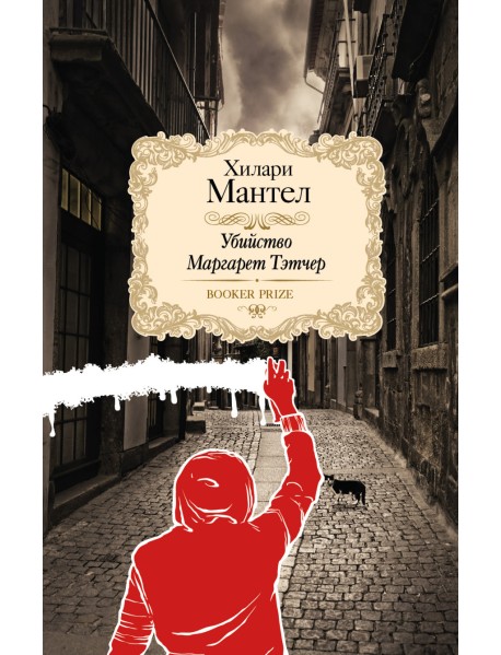Убийство Маргарет Тэтчер