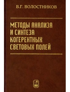 Методы анализа и синтеза когерентных световых полей