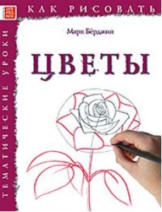 Как рисовать. Цветы