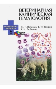 Ветеринарная клиническая гематология. Учебное пособие (+DVD) (+ DVD)