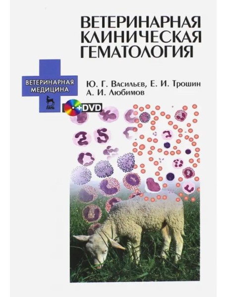 Ветеринарная клиническая гематология. Учебное пособие (+DVD) (+ DVD)