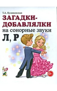 Загадки - добавлялки на сонорные звуки Л, Р