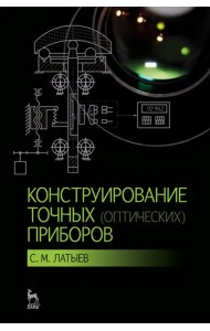 Конструирование точных (оптических) приборов. Учебное пособие