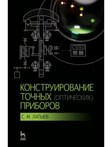 Конструирование точных (оптических) приборов. Учебное пособие Конструирование точных (оптических) приборов. Учебное пособие