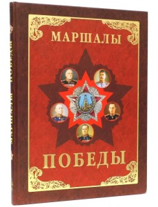 Маршалы Победы. Маршалы и адмиралы Великой Отечественной войны 1941-1945 годов