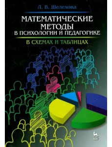 Математические методы в психологии и педагогике. Учебное пособие