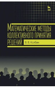 Математические методы коллективного принятия решений. Учебное пособие