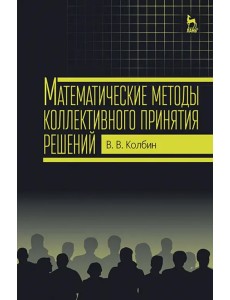 Математические методы коллективного принятия решений. Учебное пособие