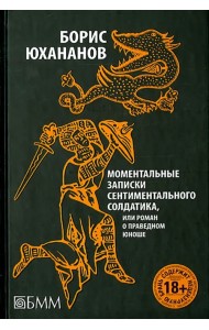 Моментальные записки сентиментального солдатика, или Роман о праведном юноше