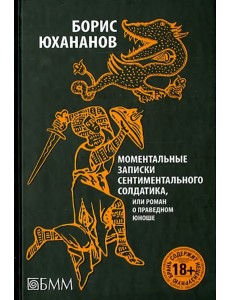 Моментальные записки сентиментального солдатика, или Роман о праведном юноше Моментальные записки сентиментального солдатика, или Роман о праведном юноше