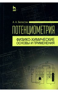 Потенциометрия. Физико-химические основы и применения. Учебное пособие