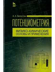 Потенциометрия. Физико-химические основы и применения. Учебное пособие