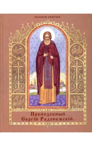 Преподобный Сергий Радонежский