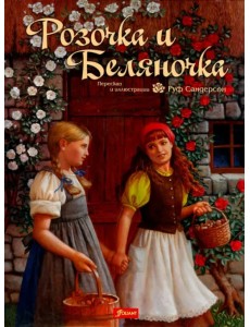 Розочка и Беляночка. Сказка