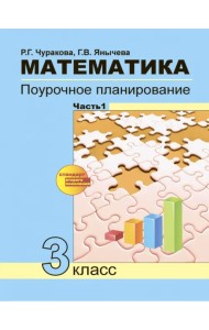Математика. 3 класс. Поурочное планирование в условиях формирования УУД. В 2-х частях. Часть 1. ФГОС