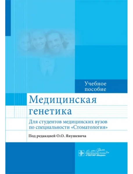 Медицинская генетика. Учебное пособие для студентов медицинских ВУЗов по специальности "Стоматология