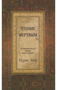 Чтение мертвым. Путеводитель по жизни после смерти