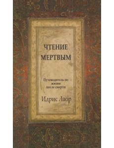 Чтение мертвым. Путеводитель по жизни после смерти Чтение мертвым. Путеводитель по жизни после смерти