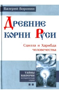 Древние корни Руси. Сцилла и Харибда человечества