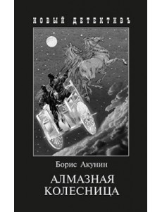 Алмазная колесница