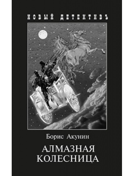 Алмазная колесница