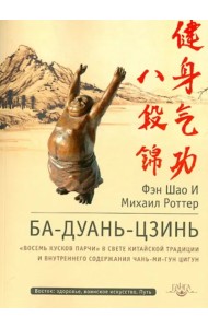 Ба-Дуань-Цзинь (Восемь кусков парчи)