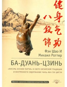 Ба-Дуань-Цзинь (Восемь кусков парчи) Ба-Дуань-Цзинь (Восемь кусков парчи)