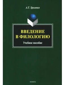 Введение в филологию. Учебное пособие Введение в филологию. Учебное пособие