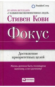 Фокус. Достижение приоритетных целей