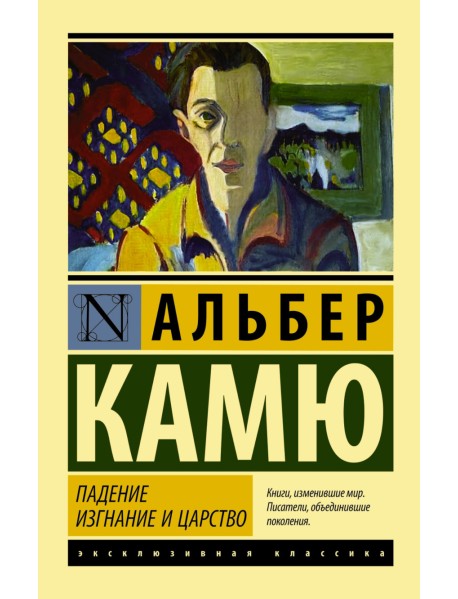 Падение. Изгнание и царство