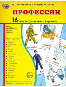 Демонстрационные картинки "Профессии" (16 картинок) Демонстрационные картинки "Профессии" (16 картинок)