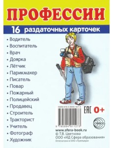 Раздаточные карточки "Профессии" (16 карточек)