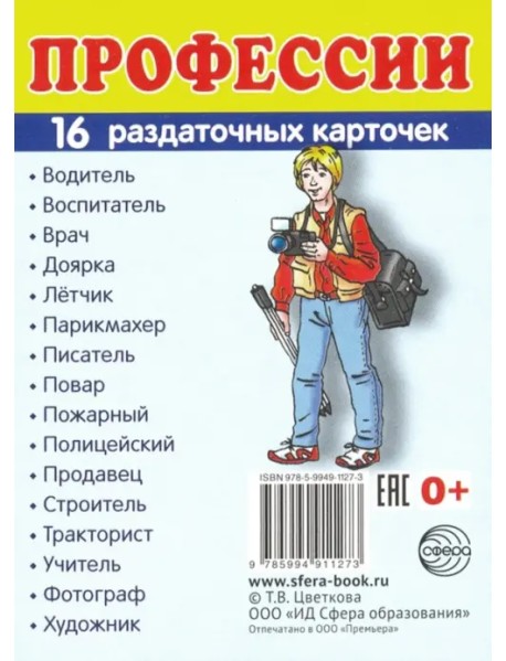 Раздаточные карточки "Профессии" (16 карточек)